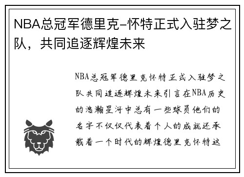 NBA总冠军德里克-怀特正式入驻梦之队，共同追逐辉煌未来