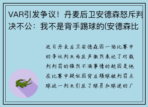 VAR引发争议！丹麦后卫安德森怒斥判决不公：我不是背手踢球的(安德森比赛视频)