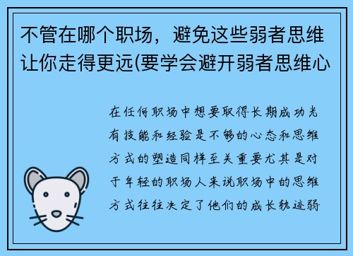 不管在哪个职场，避免这些弱者思维让你走得更远(要学会避开弱者思维心得体会)