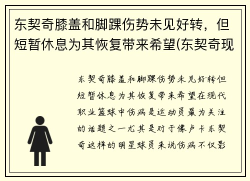 东契奇膝盖和脚踝伤势未见好转，但短暂休息为其恢复带来希望(东契奇现照)