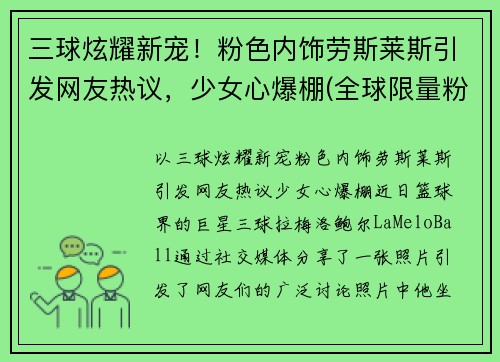 三球炫耀新宠！粉色内饰劳斯莱斯引发网友热议，少女心爆棚(全球限量粉色劳斯莱斯)