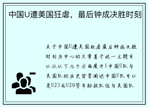 中国U遭美国狂虐，最后钟成决胜时刻