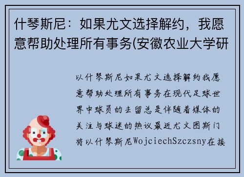 什琴斯尼：如果尤文选择解约，我愿意帮助处理所有事务(安徽农业大学研究生住哪儿)