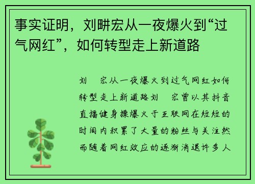 事实证明，刘畊宏从一夜爆火到“过气网红”，如何转型走上新道路