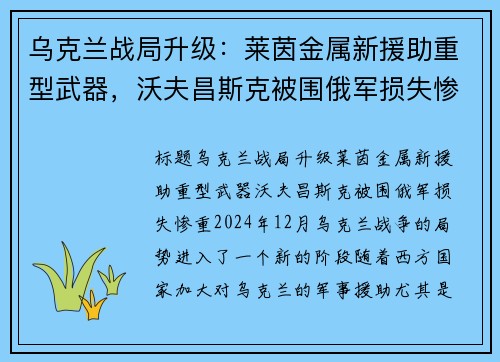 乌克兰战局升级：莱茵金属新援助重型武器，沃夫昌斯克被围俄军损失惨重