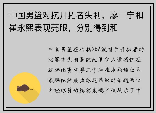 中国男篮对抗开拓者失利，廖三宁和崔永熙表现亮眼，分别得到和