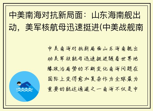 中美南海对抗新局面：山东海南舰出动，美军核航母迅速挺进(中美战舰南海遭遇)