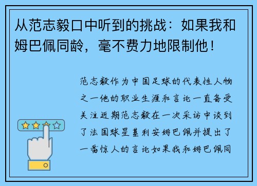 从范志毅口中听到的挑战：如果我和姆巴佩同龄，毫不费力地限制他！