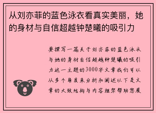 从刘亦菲的蓝色泳衣看真实美丽，她的身材与自信超越钟楚曦的吸引力