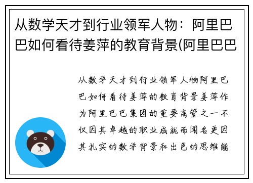 从数学天才到行业领军人物：阿里巴巴如何看待姜萍的教育背景(阿里巴巴姜鹏个人资料)