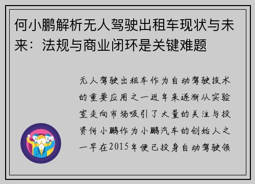 何小鹏解析无人驾驶出租车现状与未来：法规与商业闭环是关键难题