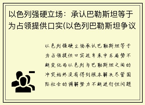 以色列强硬立场：承认巴勒斯坦等于为占领提供口实(以色列巴勒斯坦争议的地区)